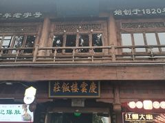 -庆云楼饭庄(什刹海店)