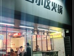 门面-四小区火锅·巷子里的重庆火锅(花照壁店)