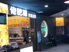 门面-佬肥猫(周浦万达店)