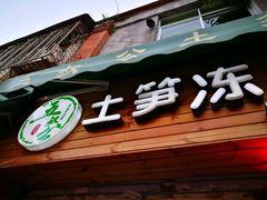 -安海五叔公土笋冻(西街店)