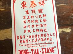 -东泰祥生煎馆(长宁路店)