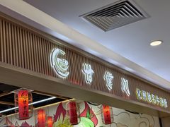 -甘掌门·化州驰名牛杂粉(越秀店)