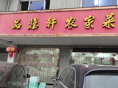 -品雅轩农家乐