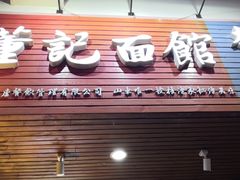 门面-董记面馆(漳州二路店)
