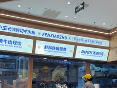 -粉小主·贵州酸汤牛肉粉(南京仙林金鹰店)