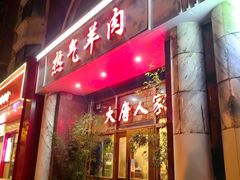 -大唐人家·热气羊肉(大华店)