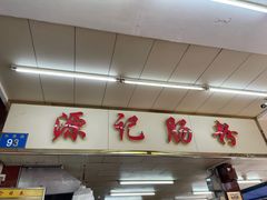 门面-源记肠粉(华贵路店)