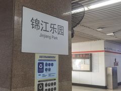 -锦江乐园(地铁站)