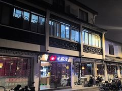-七欣天香辣蟹火锅(苏州东大街店)