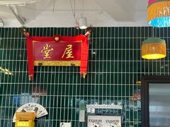 -堂屋糖水店(愚园店)