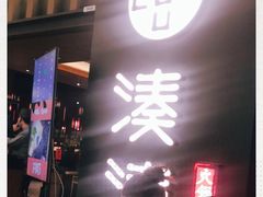 门面-湊湊火锅·茶憩(世博大道店)