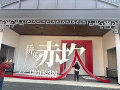 -赤坎·广东华侨国际旅游度假区