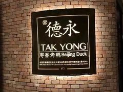 -德永枣香烤鸭(官舍店)