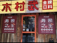 -木村武·手作寿司料理(中山亭店)