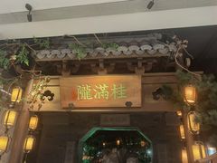 门面-桂满陇-十里风荷(合生汇店)