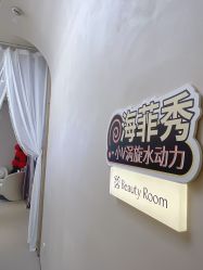 -Fundi张玉珊修身堂·indiba·BTL科技瘦身