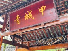 门面-青城甲(青城山店)