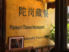 -陀岗美食·云南藏式特色餐厅