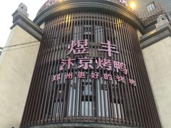 -煜丰汴京烤鸭(福彩路店)
