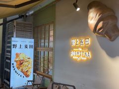 -野上麦田(中贸广场店)