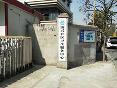 -浦兴社区卫生服务中心