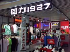 -天丰利生活MALL(和平里店)