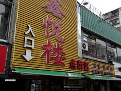 门面-鑫悦楼煎蟹·16年海鲜大排档