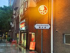 -香港華心糖水鋪(南西总店)