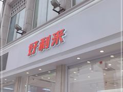 门面-好利来.生日蛋糕(杨家坪店)