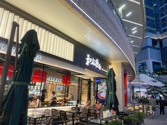 门面-和府捞面(壹方天地店)