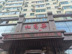 -红高粱大酒店(宁山东路店)