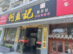 门面-何盈记(中坝南路店)