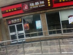 门面-福荣祥烧腊(斜土路店)