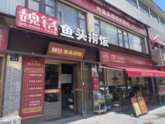-魏铭鱼头捞饭(晋阳路店)