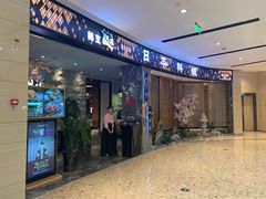门面-割烹旭日本料理(龙湖狮山天街店)