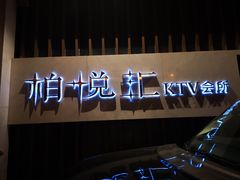 -柏粤汇PARKVIEW KTV(欢乐海岸店)
