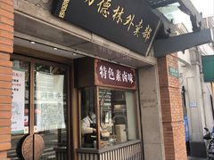 门面-功德林(南京西路店)