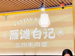 -雁滩白记·兰州牛肉面