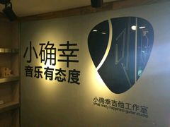 -小确幸吉他(北大街校区)