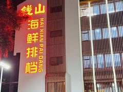 -钱山海鲜大排档