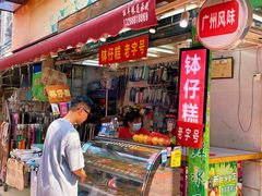 门面-西关老字号钵仔糕(上下九宝华路店)