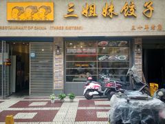 -三姐妹饺子(东木头市店)