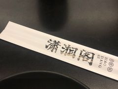 -潇湘阁(三里屯SOHO店)
