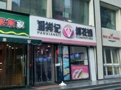 门面-潘祥记鲜花饼(科技路旗舰店)