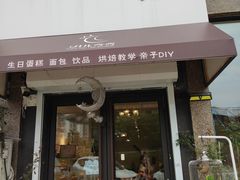 门面-玥儿弯弯手作烘焙(中海国际社区御城店)
