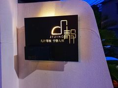-几静cafe(基湖店)