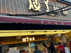 -矮子馅饼(大成路店)
