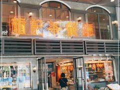 门面-龙记烧腊茶餐厅(常德路店)