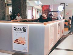 -粉粉乐鲷鱼烧(美罗城店)