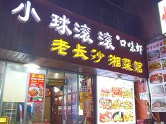-小球滚滚湘菜馆·烤鱼·口味虾(太平街店)